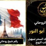 رقم شيخ روحاني في فرنسا