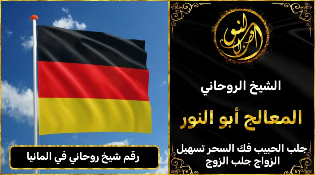 رقم شيخ روحاني في المانيا