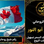 رقم شيخ روحاني في كندا