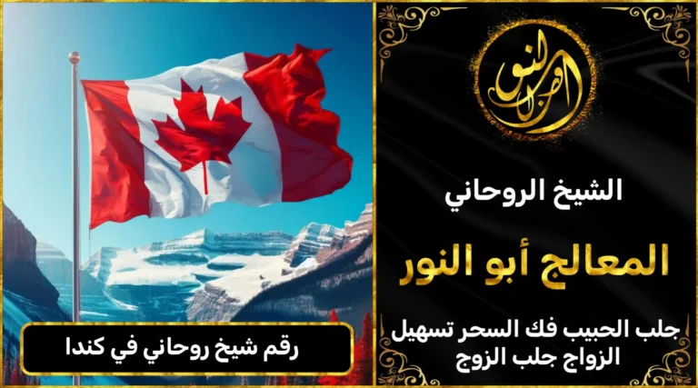رقم شيخ روحاني في كندا