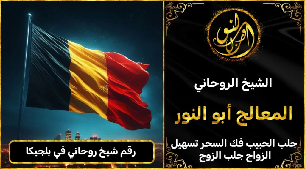 رقم شيخ روحاني في بلجيكا