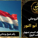 رقم شيخ روحاني في هولندا