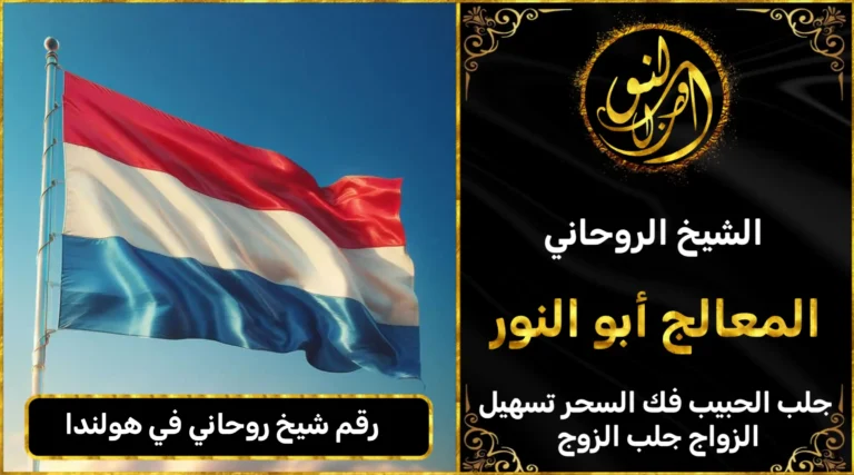 رقم شيخ روحاني في هولندا