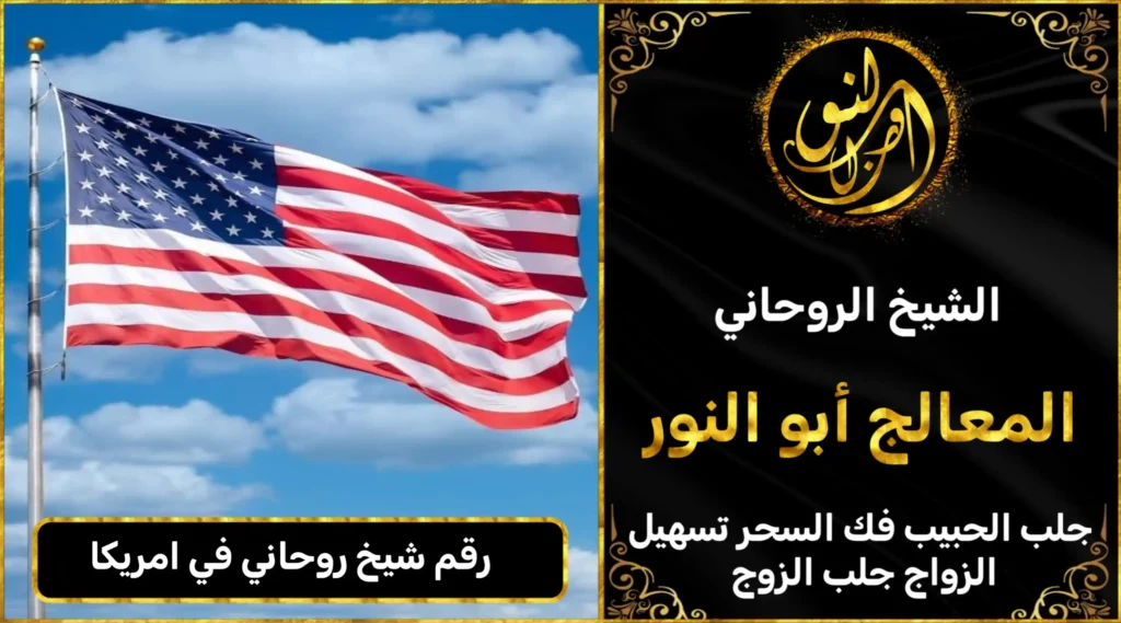 رقم شيخ روحاني في امريكا