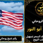 رقم شيخ روحاني في امريكا