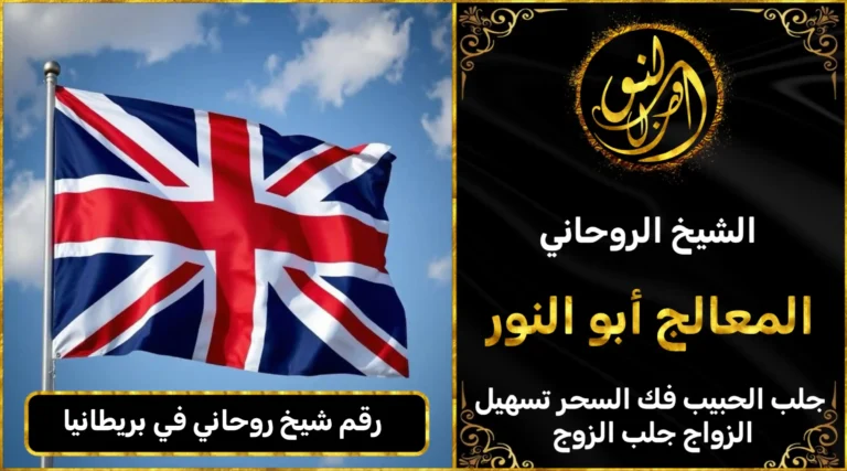 رقم شيخ روحاني في بريطانيا