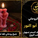 شيخ روحاني ثقه لجلب الحبيب