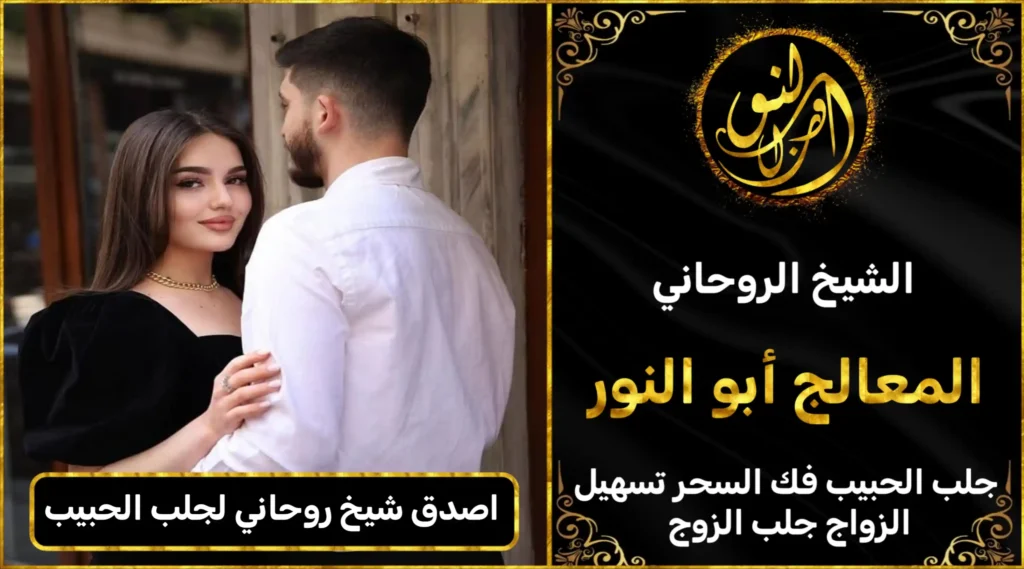 اصدق شيخ روحاني لجلب الحبيب