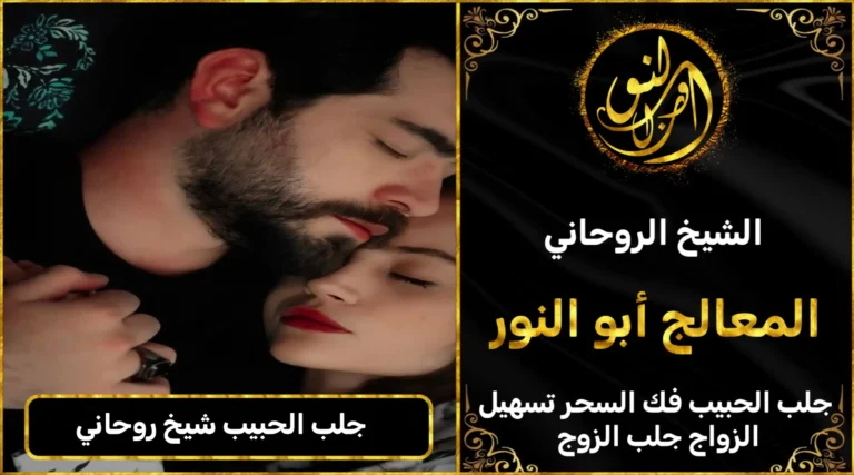 جلب الحبيب شيخ روحاني
