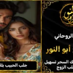 جلب الحبيب بثلاث كلمات