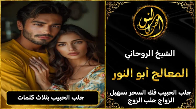 جلب الحبيب بثلاث كلمات