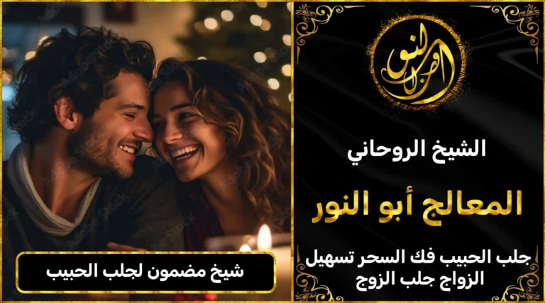 شيخ مضمون لجلب الحبيب