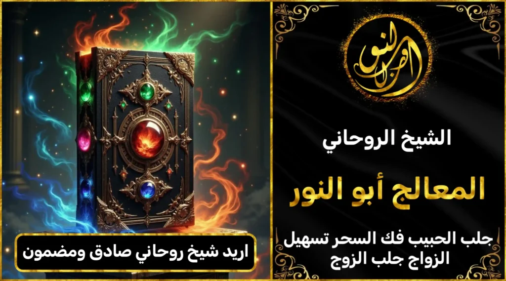 اريد شيخ روحاني صادق ومضمون