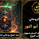 اريد شيخ روحاني صادق ومضمون