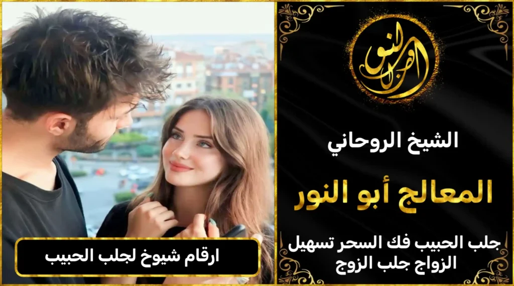 ارقام شيوخ لجلب الحبيب
