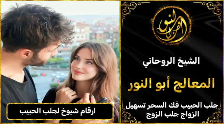 ارقام شيوخ لجلب الحبيب