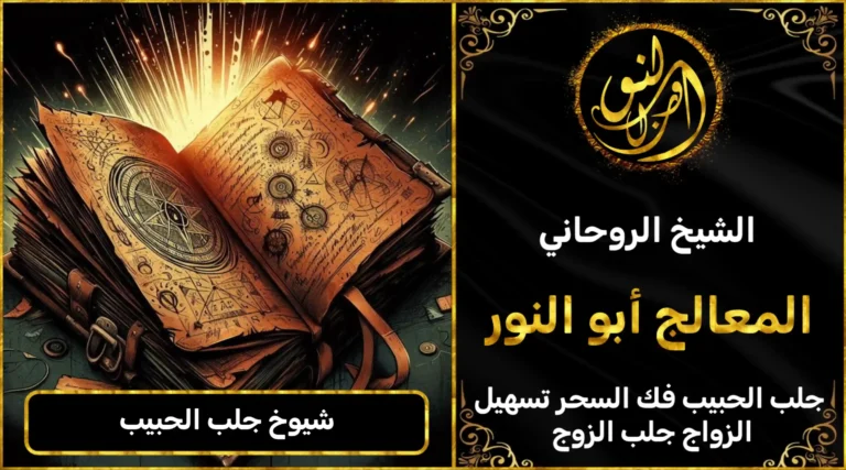 شيخ جلب الحبيب