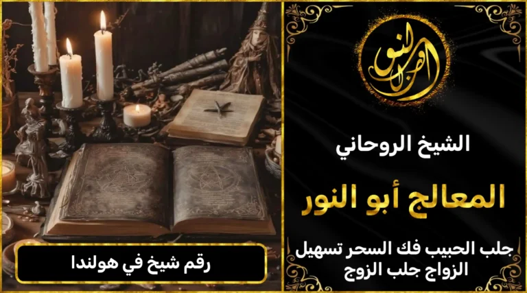 رقم شيخ في هولندا