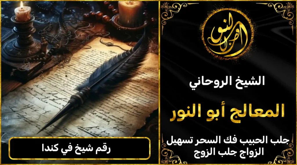 رقم شيخ في كندا