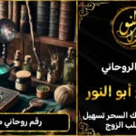 رقم روحاني مضمون