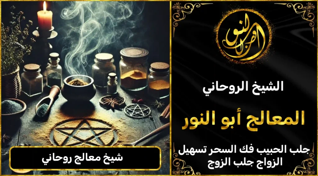 شيخ معالج روحاني