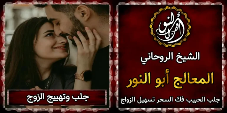 جلب وتهييج الزوج