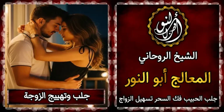 جلب وتهييج الزوجة