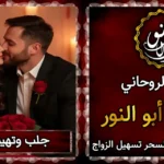 جلب وتهييج الحبيب