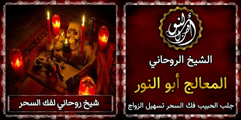شيخ روحاني لفك السحر