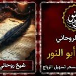 شيخ روحاني قوي ومميز