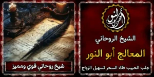 شيخ روحاني قوي ومميز