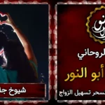 شيوخ جلب الحبيب