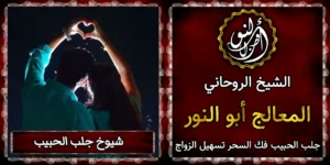 شيوخ جلب الحبيب