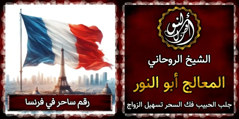 رقم ساحر في فرنسا