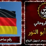 رقم ساحر في المانيا