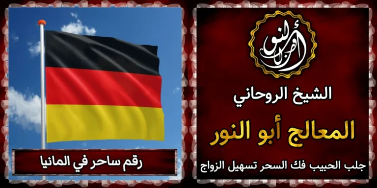 رقم ساحر في المانيا