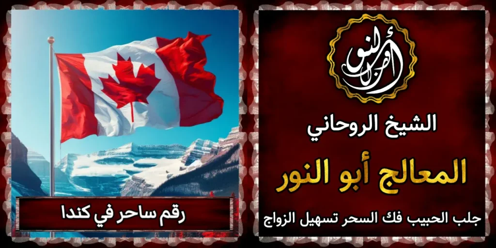 رقم ساحر في كندا
