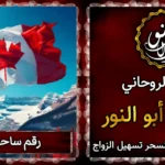 رقم ساحر في كندا