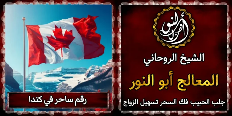 رقم ساحر في كندا