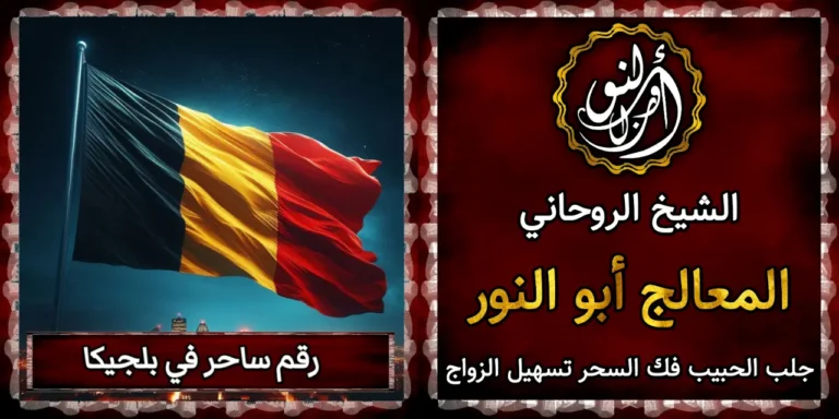 رقم ساحر في بلجيكا