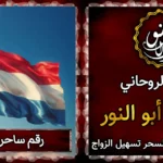 رقم ساحر في هولندا