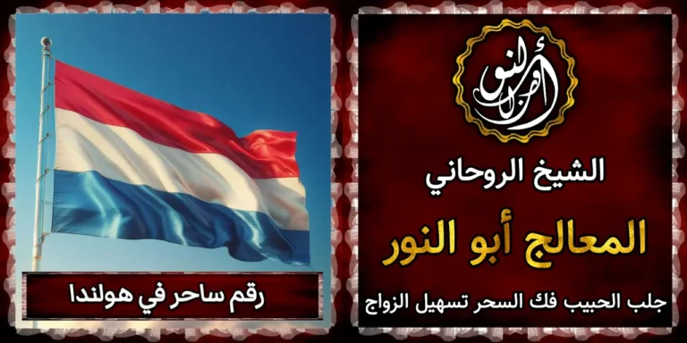 رقم ساحر في هولندا