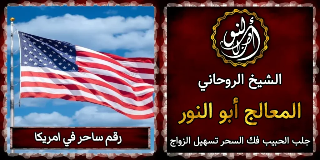 رقم ساحر في امريكا
