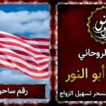رقم ساحر في امريكا