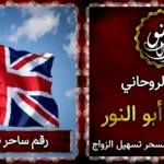 رقم ساحر في بريطانيا