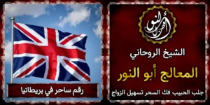 رقم ساحر في بريطانيا