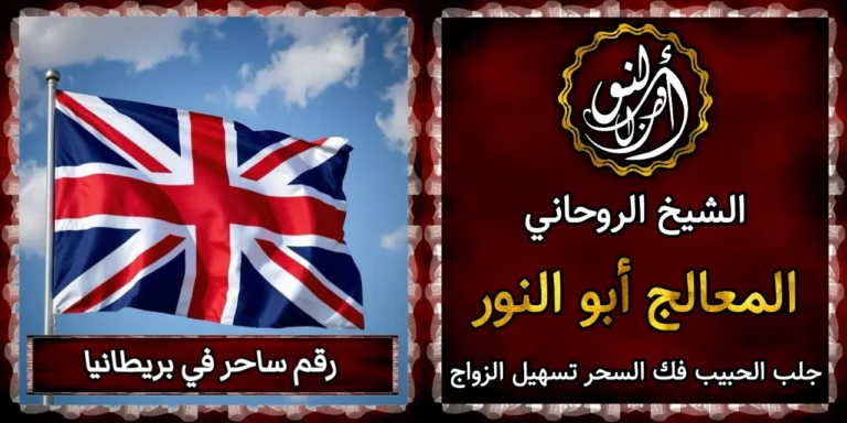رقم ساحر في بريطانيا