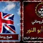 شيخ روحاني في لندن