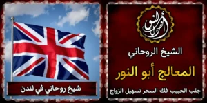 شيخ روحاني في لندن