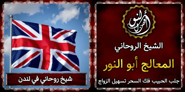 شيخ روحاني في لندن